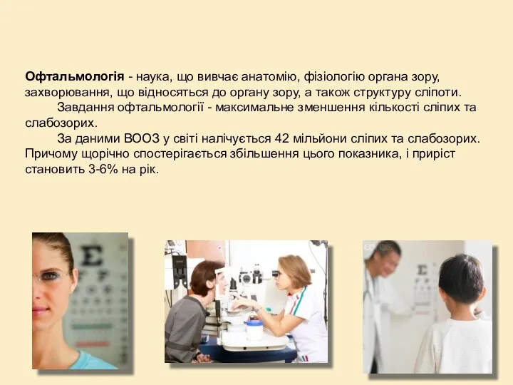 Офтальмологія - наука, що вивчає анатомію, фізіологію органа зору, захворювання,