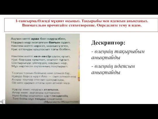 1-тапсырма.Өлеңді мұқият оқыңыз. Тақырыбы мен идеясын анықтаңыз. Внимательно прочитайте стихотворение.