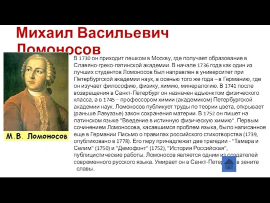 Михаил Васильевич Ломоносов В 1730 он приходит пешком в Москву,