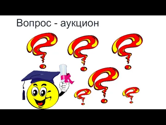 Вопрос - аукцион