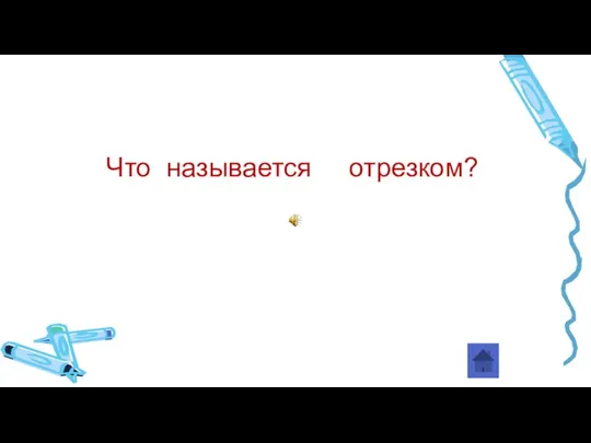 Что называется отрезком?