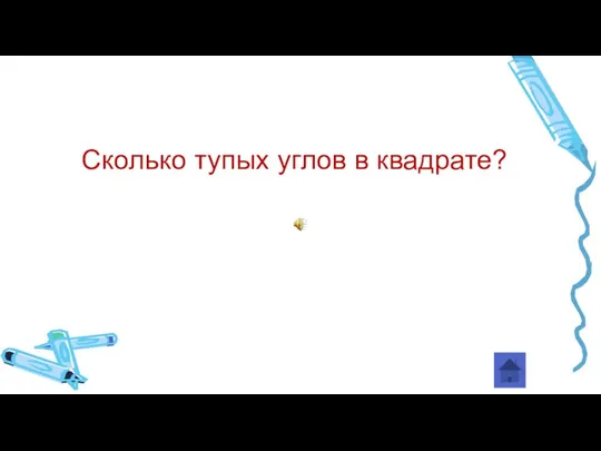 Сколько тупых углов в квадрате?