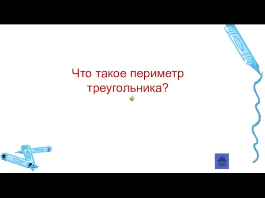 Что такое периметр треугольника?