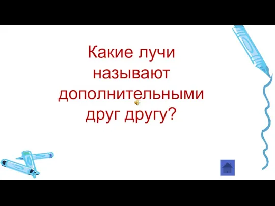 Какие лучи называют дополнительными друг другу?