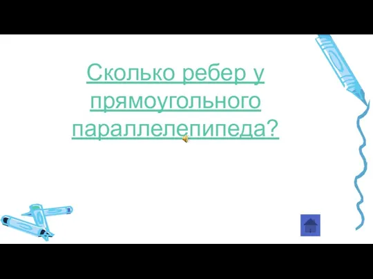 Сколько ребер у прямоугольного параллелепипеда?