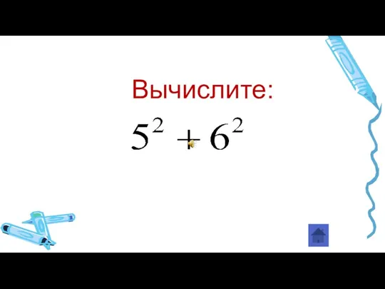 Вычислите: