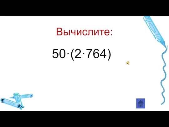 Вычислите: 50·(2·764)