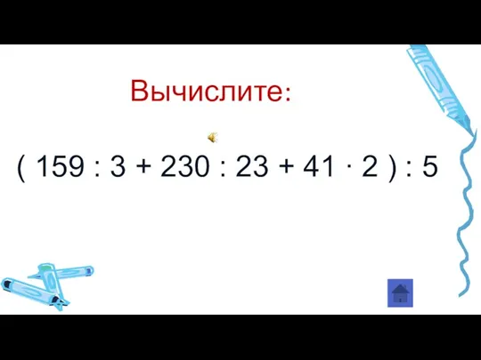 ( 159 : 3 + 230 : 23 + 41 ∙ 2 ) : 5 Вычислите: