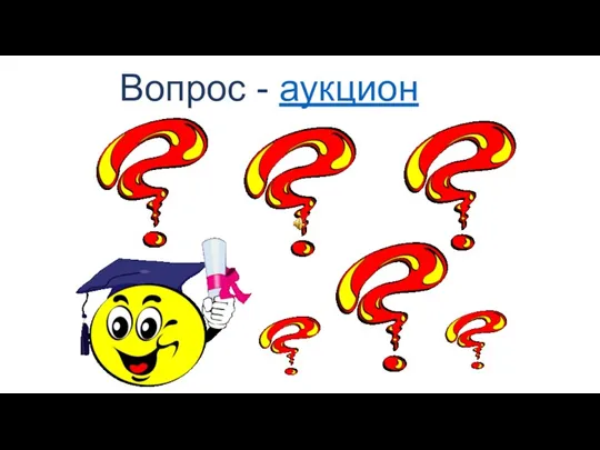 Вопрос - аукцион