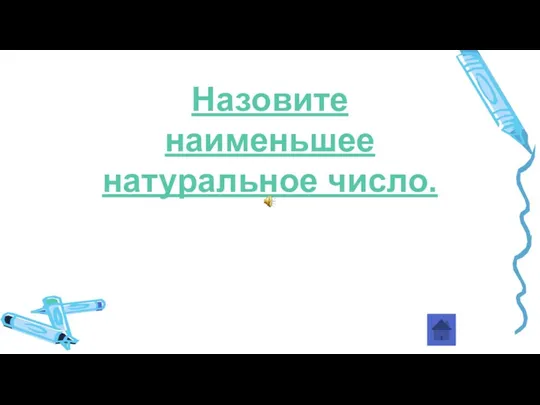 Назовите наименьшее натуральное число.