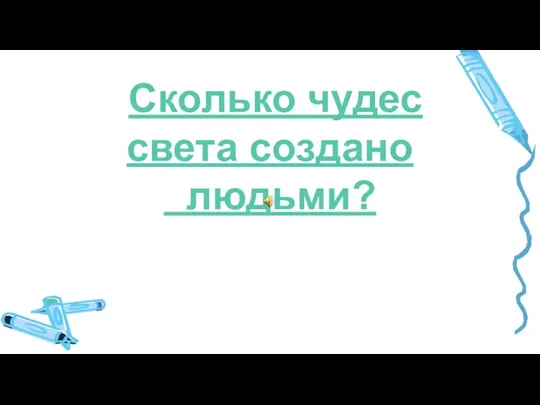 Сколько чудес света создано людьми?