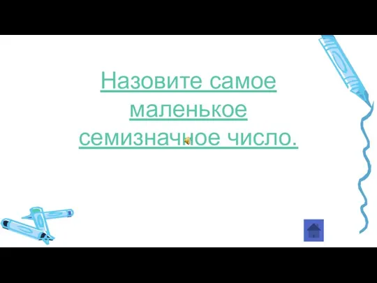 Назовите самое маленькое семизначное число.