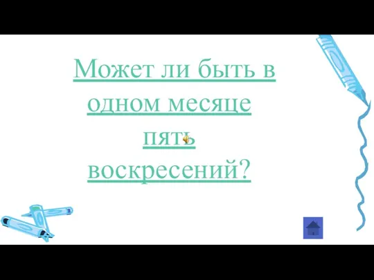 Может ли быть в одном месяце пять воскресений?