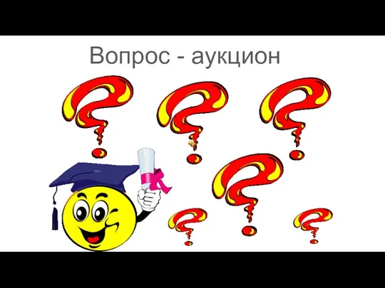 Вопрос - аукцион