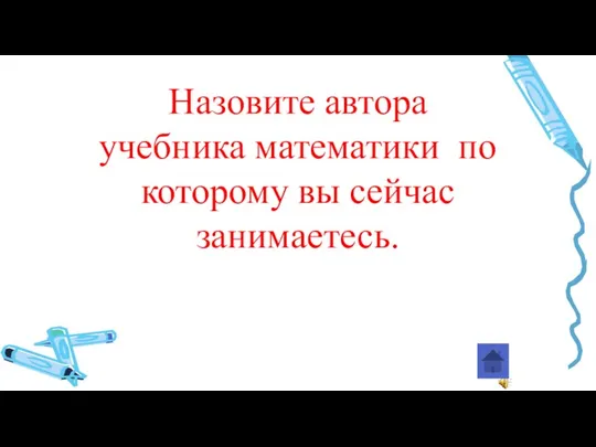 Назовите автора учебника математики по которому вы сейчас занимаетесь.