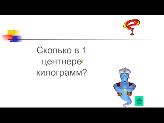 Сколько в 1 центнере килограмм?