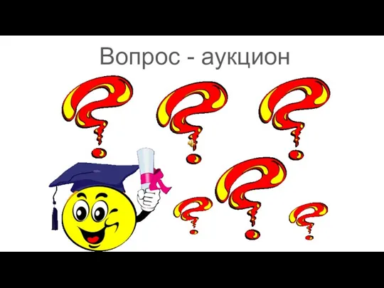 Вопрос - аукцион