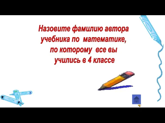 Назовите фамилию автора учебника по математике, по которому все вы учились в 4 классе