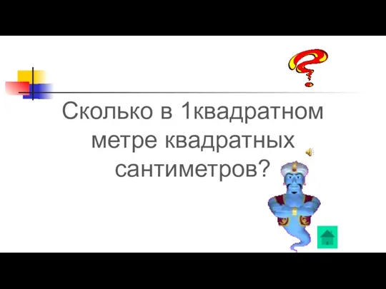 Сколько в 1квадратном метре квадратных сантиметров?