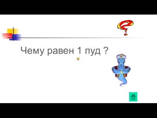 Чему равен 1 пуд ?