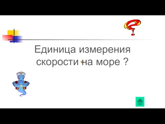 Единица измерения скорости на море ?