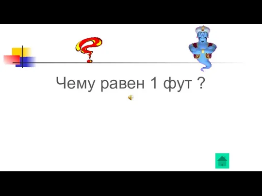 Чему равен 1 фут ?