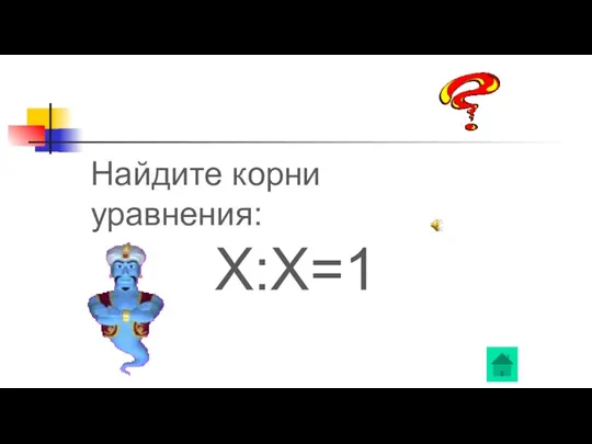 Найдите корни уравнения: Х:Х=1