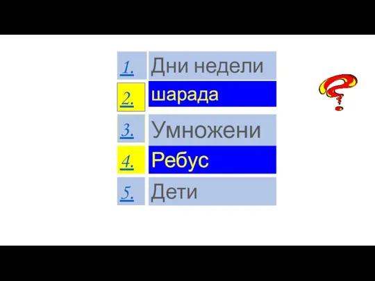 Дни недели шарада Умножение Дети Ребус 1. 2. 3. 4. 5.