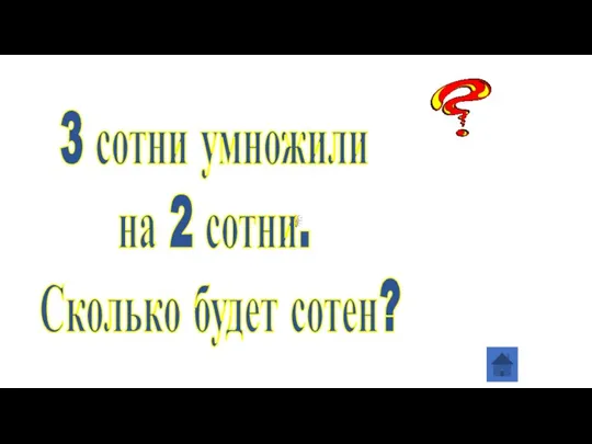 3 сотни умножили на 2 сотни. Сколько будет сотен?