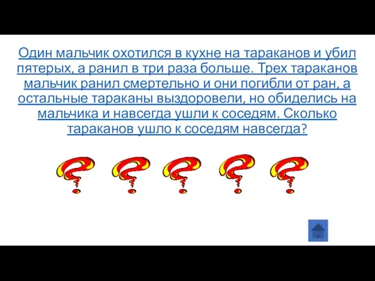 Один мальчик охотился в кухне на тараканов и убил пятерых,