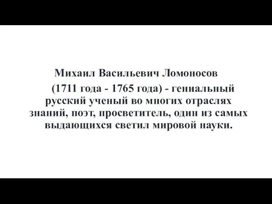 Михаил Васильевич Ломоносов (1711 года - 1765 года) - гениальный