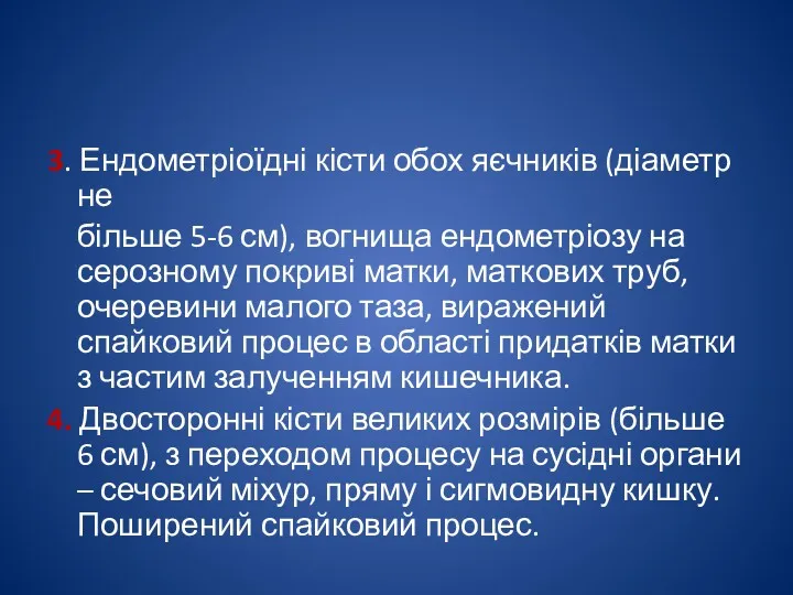 3. Ендометріоїдні кісти обох яєчників (діаметр не більше 5-6 см),