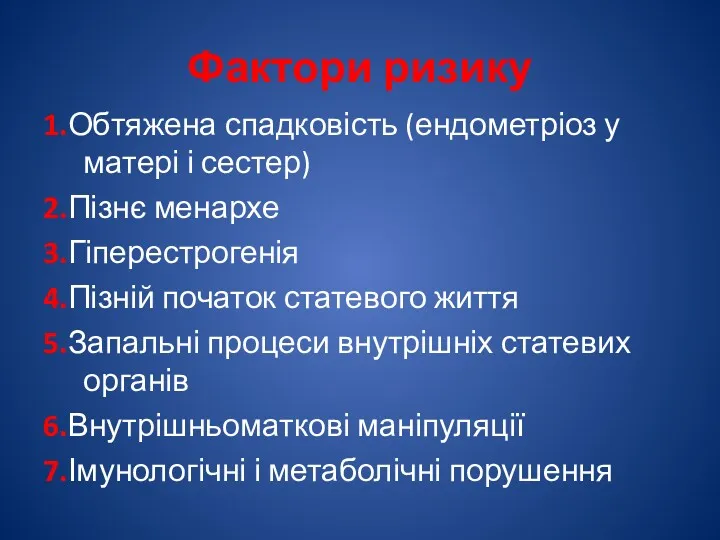 Фактори ризику 1.Обтяжена спадковість (ендометріоз у матері і сестер) 2.Пізнє