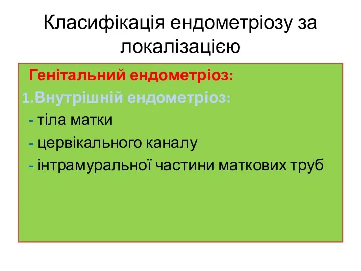 Класифікація ендометріозу за локалізацією Генітальний ендометріоз: 1.Внутрішній ендометріоз: - тіла