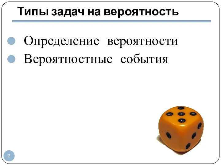 Определение вероятности Вероятностные события Типы задач на вероятность