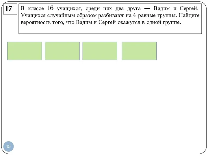 В классе 16 учащихся, среди них два друга — Вадим