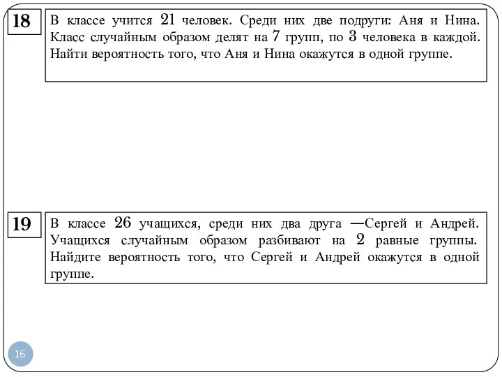 В классе учится 21 человек. Среди них две подруги: Аня