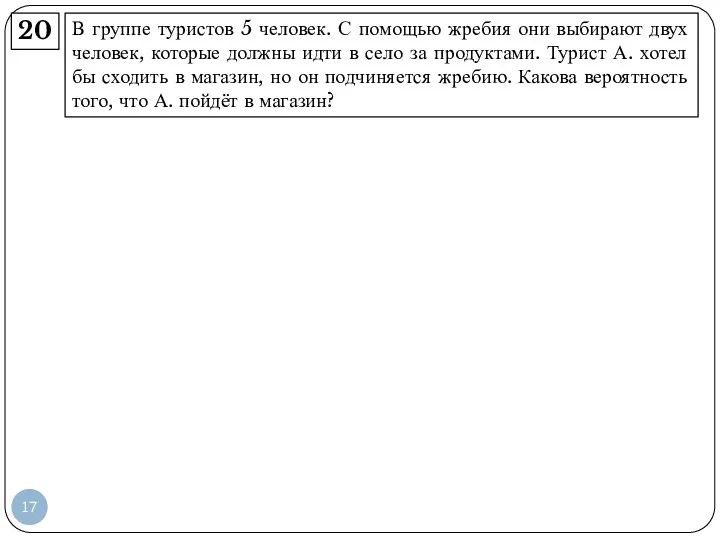 В группе туристов 5 человек. С помощью жребия они выбирают