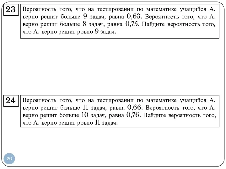 Вероятность того, что на тестировании по математике учащийся А. верно