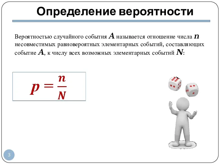 Определение вероятности Вероятностью случайного события A называется отношение числа n