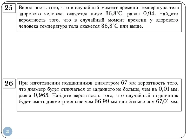 Вероятность того, что в случайный момент времени температура тела здорового