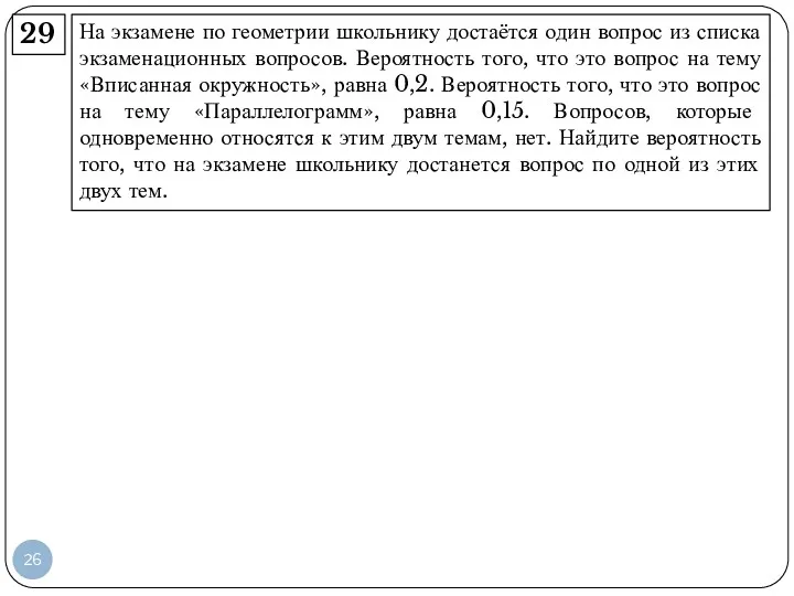 На экзамене по геометрии школьнику достаётся один вопрос из списка