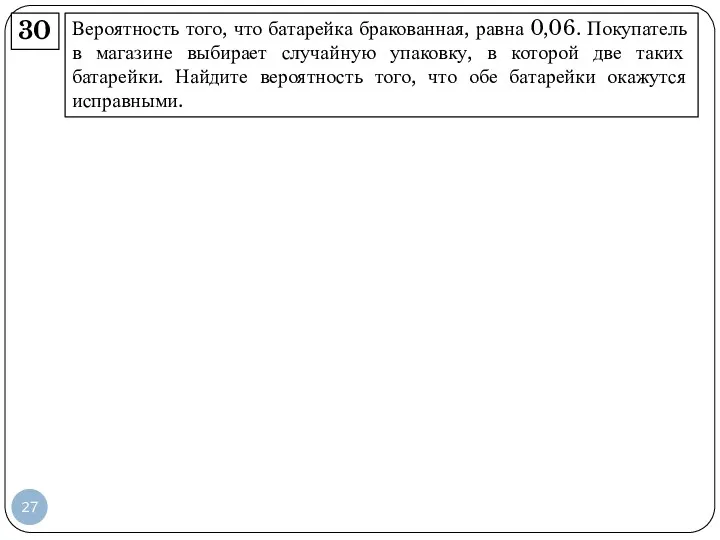 Вероятность того, что батарейка бракованная, равна 0,06. Покупатель в магазине