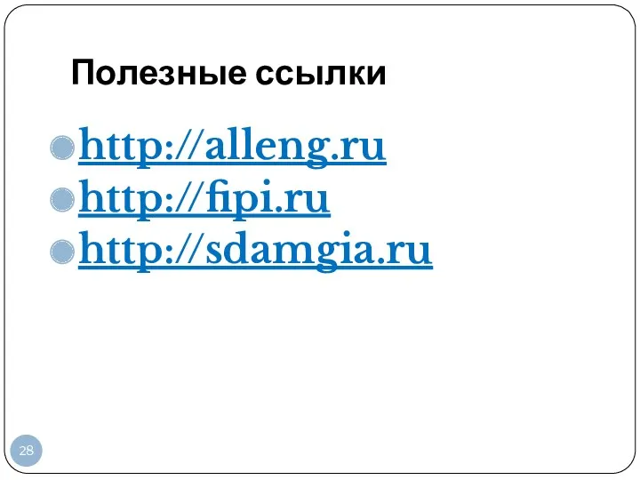 Полезные ссылки http://alleng.ru http://fipi.ru http://sdamgia.ru