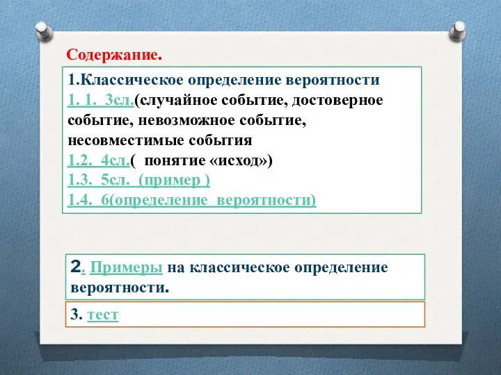 1.Классическое определение вероятности 1. 1. 3сл.(случайное событие, достоверное событие, невозможное