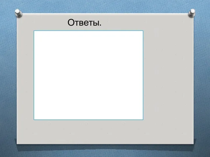 Ответы.