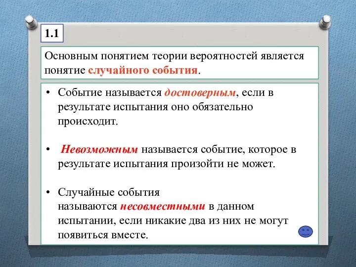 Основным понятием теории вероятностей является понятие случайного события. 1.1 Событие