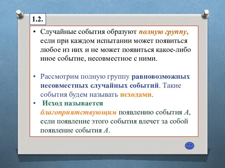 Случайные события образуют полную группу, если при каждом испытании может