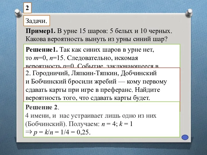 Пример1. В урне 15 шаров: 5 белых и 10 черных.