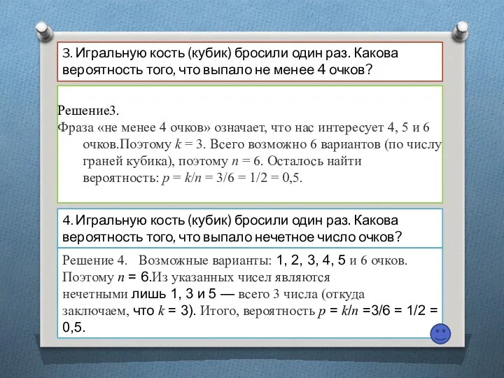 3. Игральную кость (кубик) бросили один раз. Какова вероятность того,